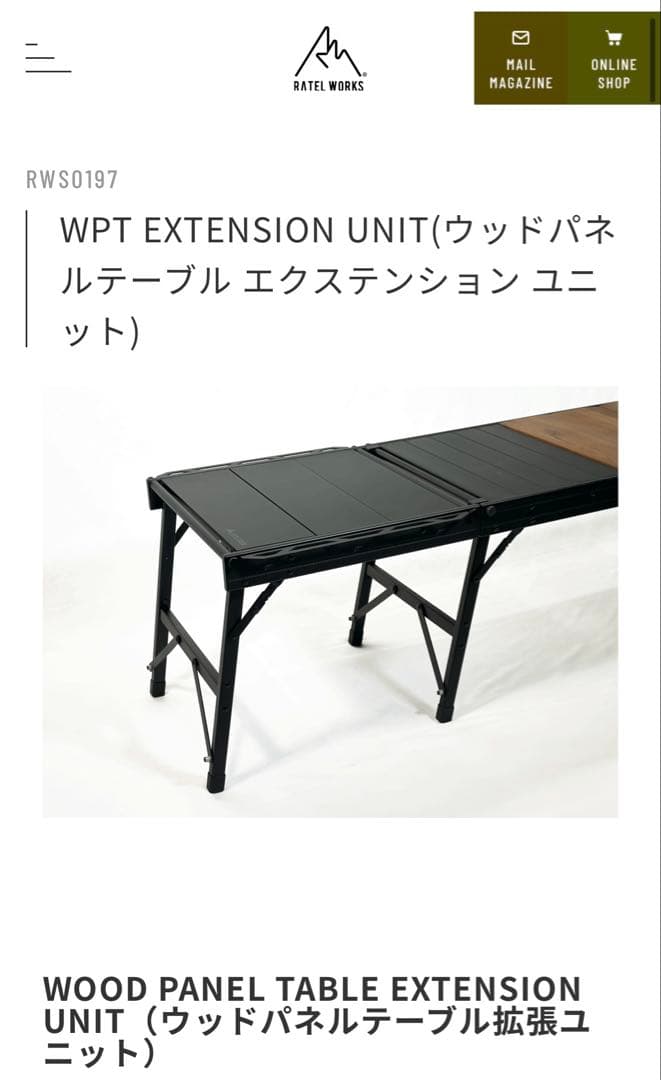 ウッドパネルテーブル エクステンション ユニット　RATELWORKS