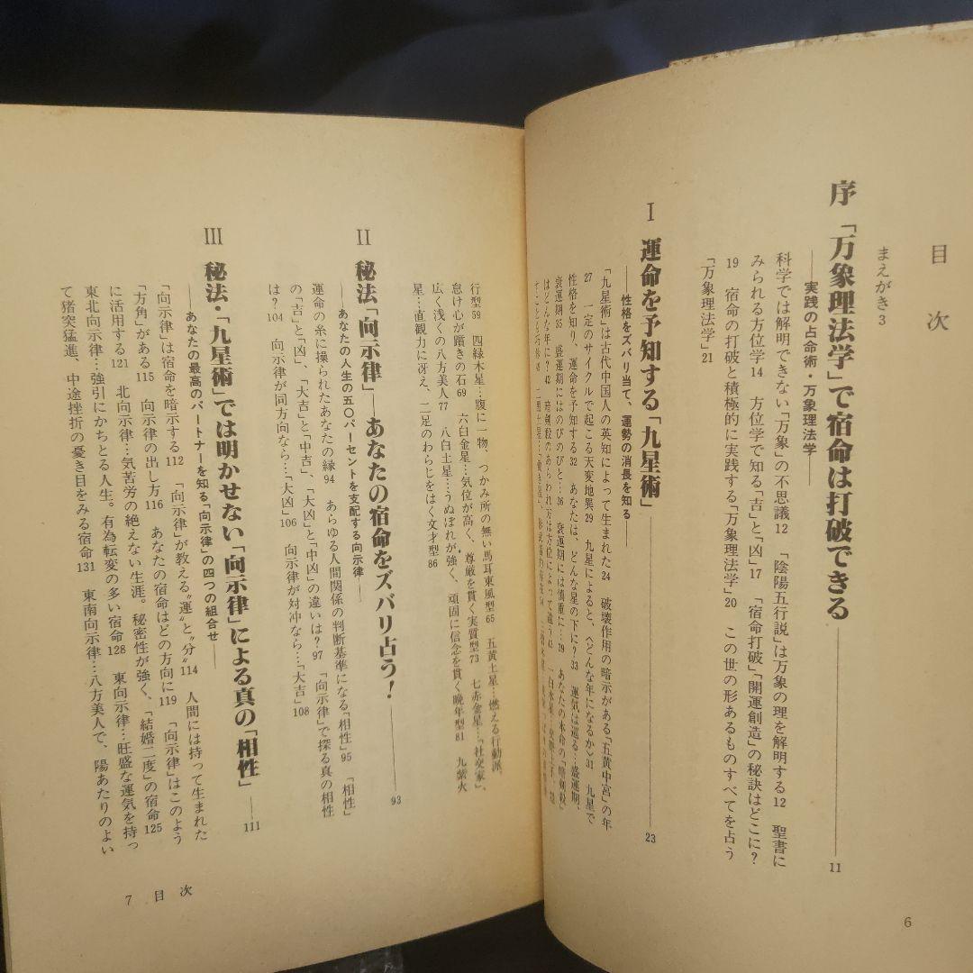 『暗剣殺』を脱出する！秘法篇 万象理法学集大成■佐々木晧有★暗剣殺/易学/天中殺