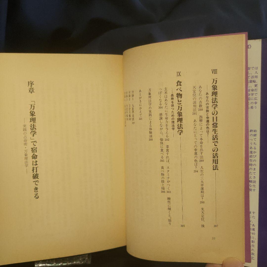 『暗剣殺』を脱出する！秘法篇 万象理法学集大成■佐々木晧有★暗剣殺/易学/天中殺