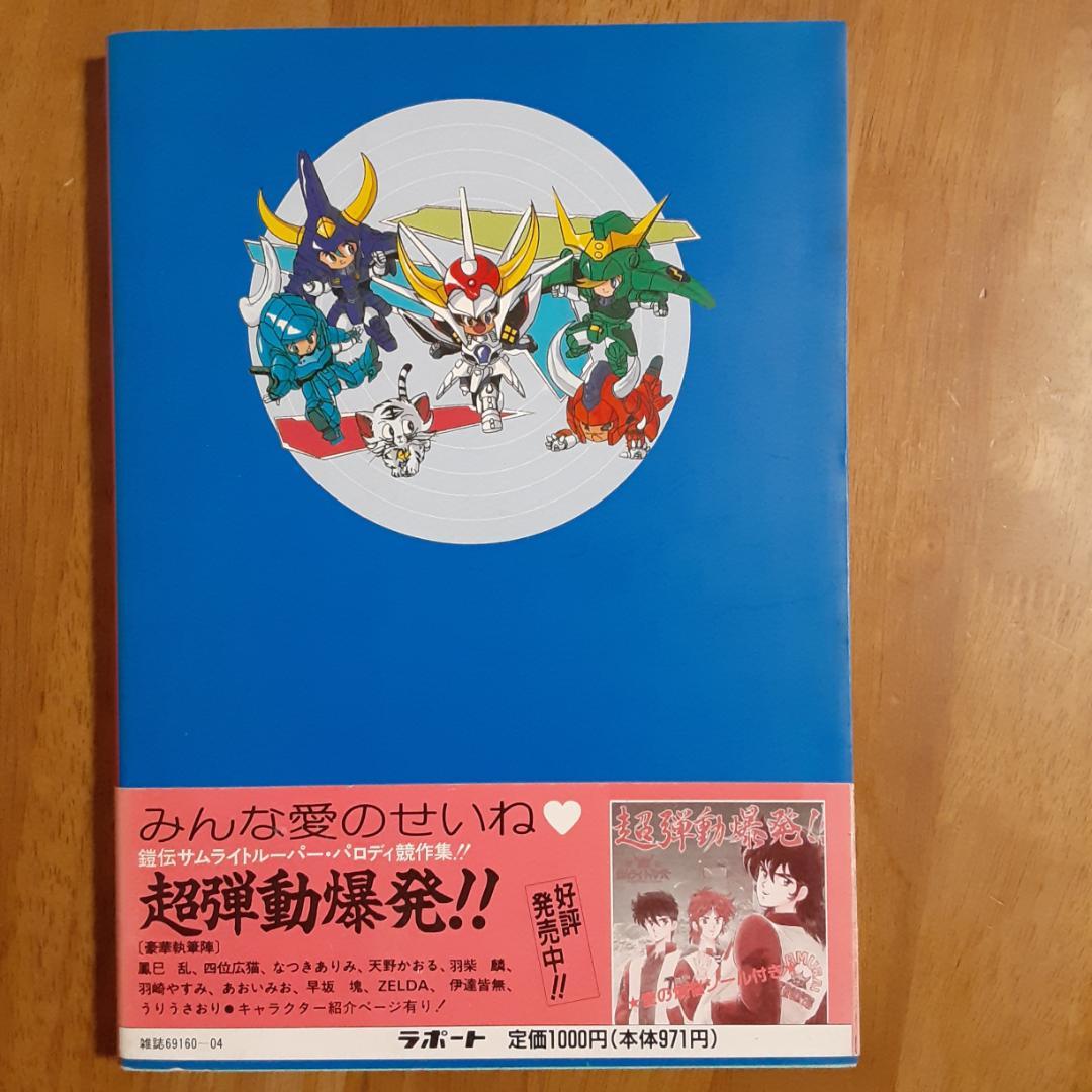 鎧伝サムライトルーパー大事典 外伝ニューヨーク編　輝煌帝伝説　メッセージ　初版