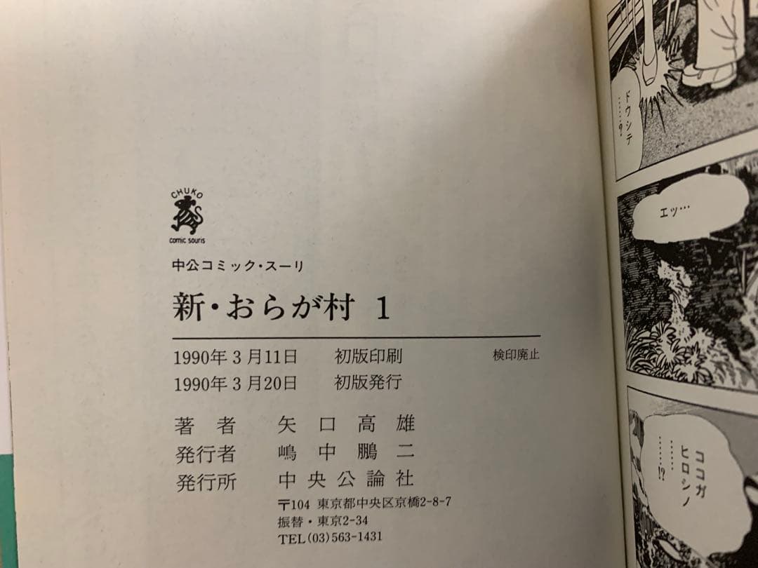【全巻初版】　新・おらが村 全4巻セット　矢口高雄