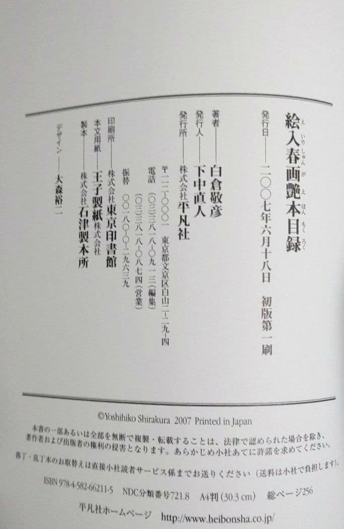 【希少】　絵入春画艶本目録　【白倉 敬彦】
