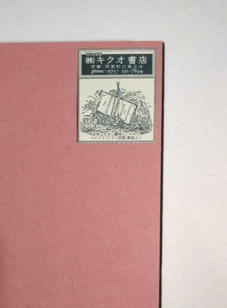 【希少】　絵入春画艶本目録　【白倉 敬彦】