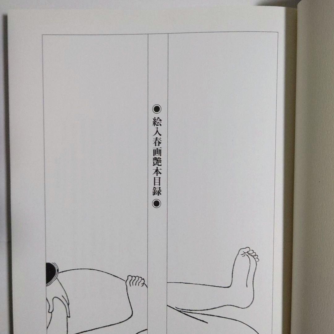 【希少】　絵入春画艶本目録　【白倉 敬彦】