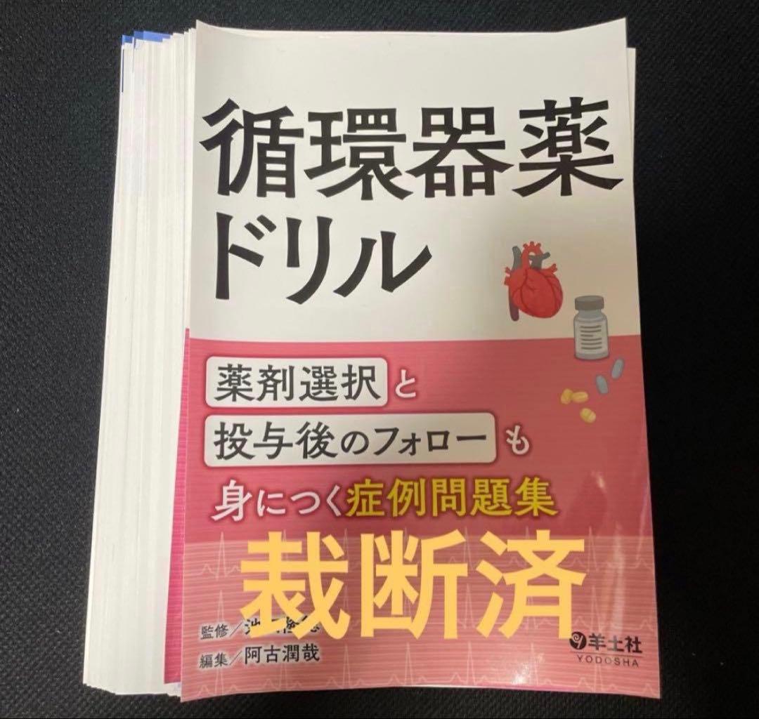 これから始める心臓カテーテル検査　循環器薬ドリル　調様