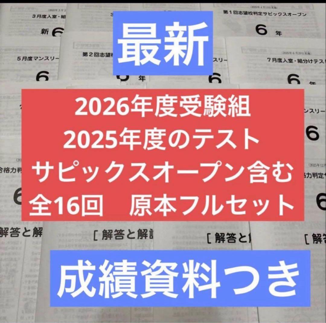 2026年度受験組最新サピックス入室組分けマンスリー6年フルセット一年分原本
