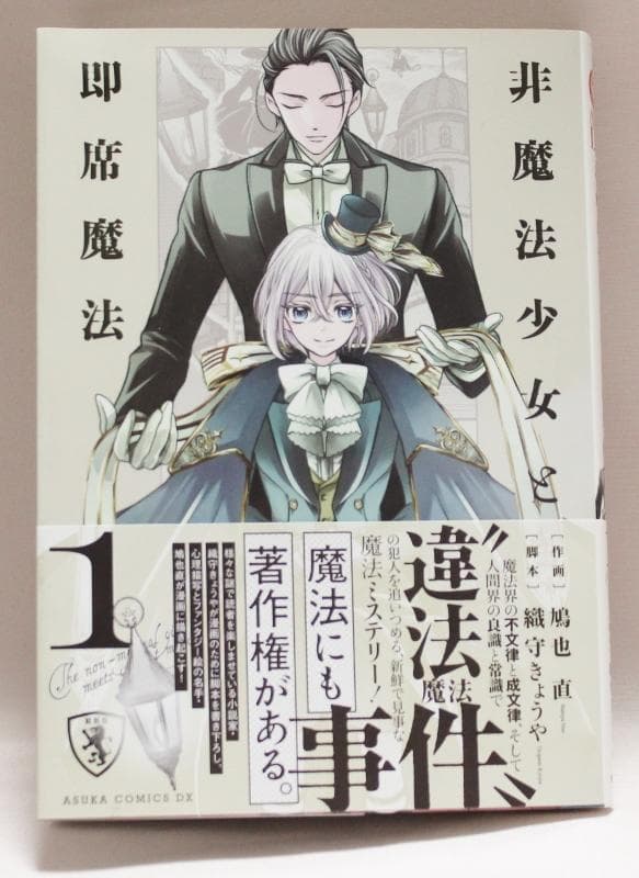 【サイン本】非魔法少女と即席魔法　鳩也 直　織守きょうや