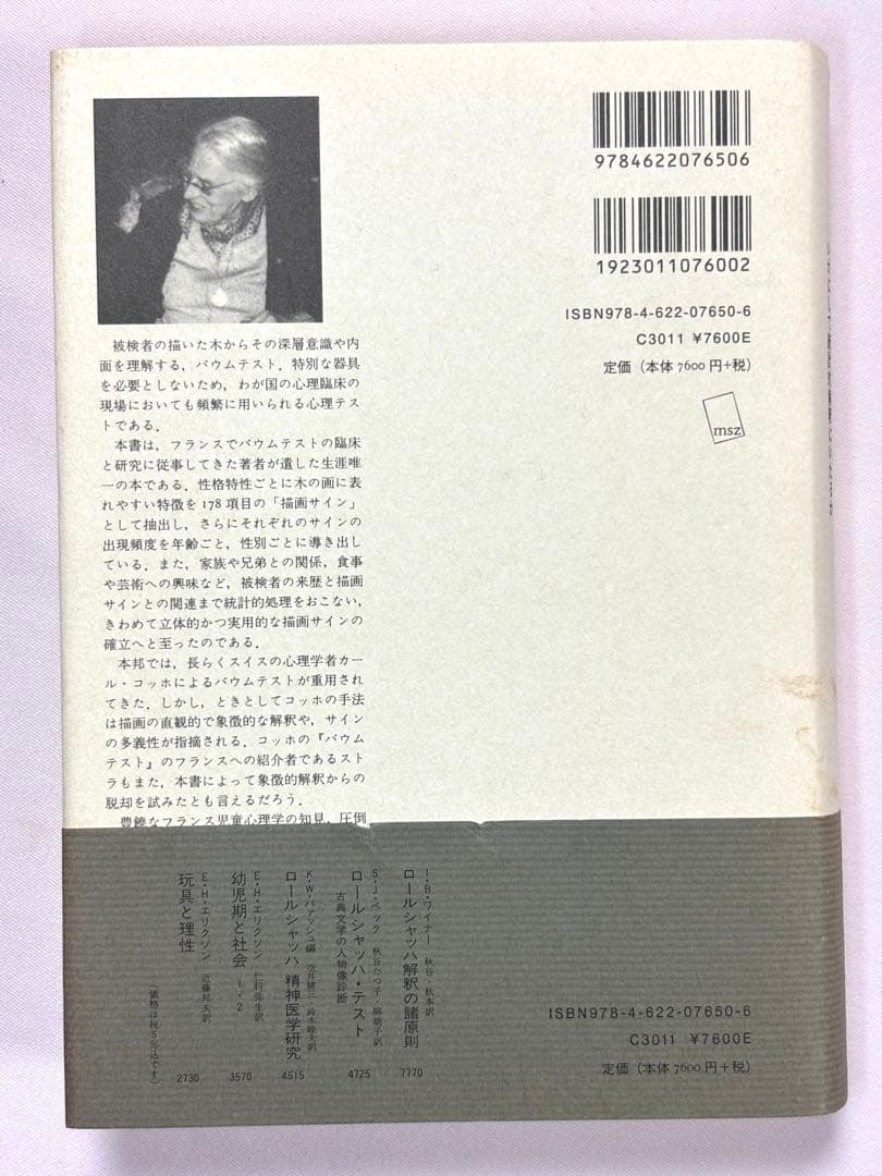 バウムテスト研究　いかにして統計的解釈にいたるか ルネ・ストラ みすず書房