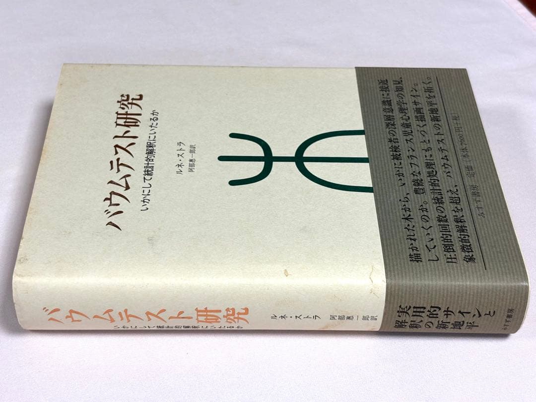 バウムテスト研究　いかにして統計的解釈にいたるか ルネ・ストラ みすず書房