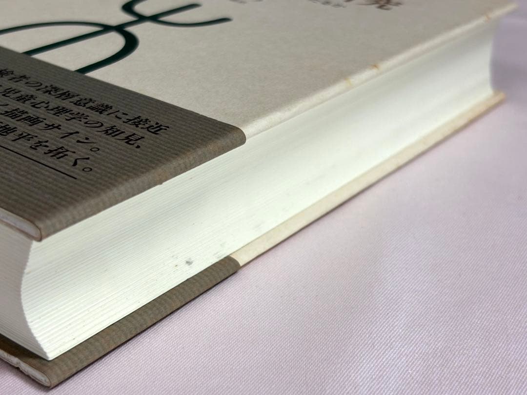 バウムテスト研究　いかにして統計的解釈にいたるか ルネ・ストラ みすず書房