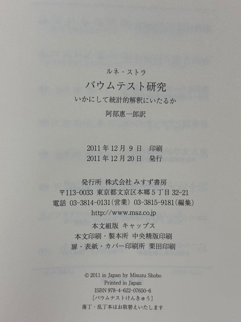 バウムテスト研究　いかにして統計的解釈にいたるか ルネ・ストラ みすず書房