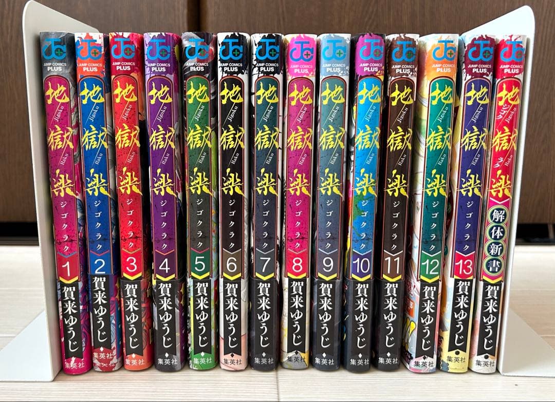 グ*ク様 『地獄楽』/賀来ゆうじ　全13巻＋解体新書＋α