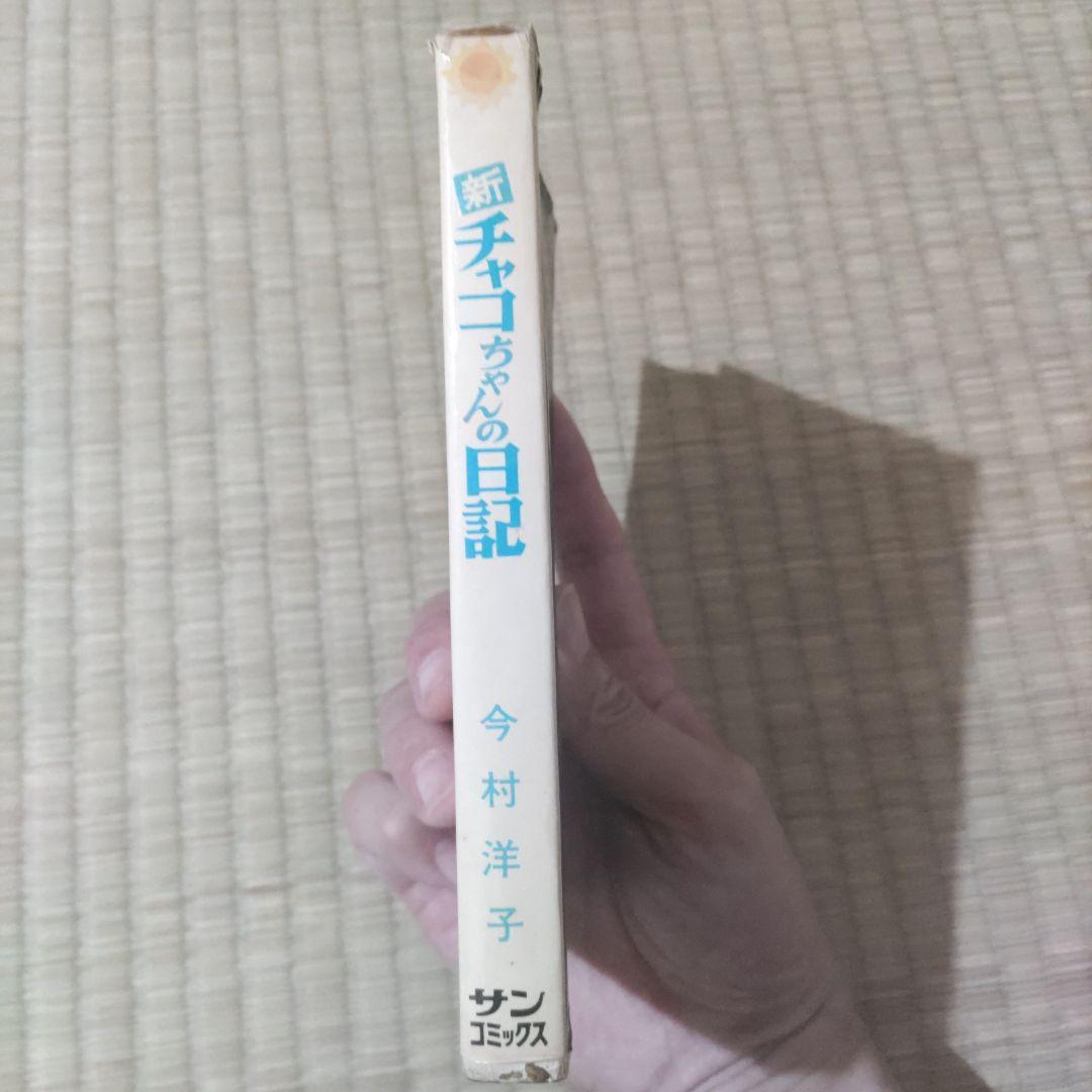 希少　『新チャコちゃんの日記』　昭和レトロ　今村洋子　朝日ソノラマ