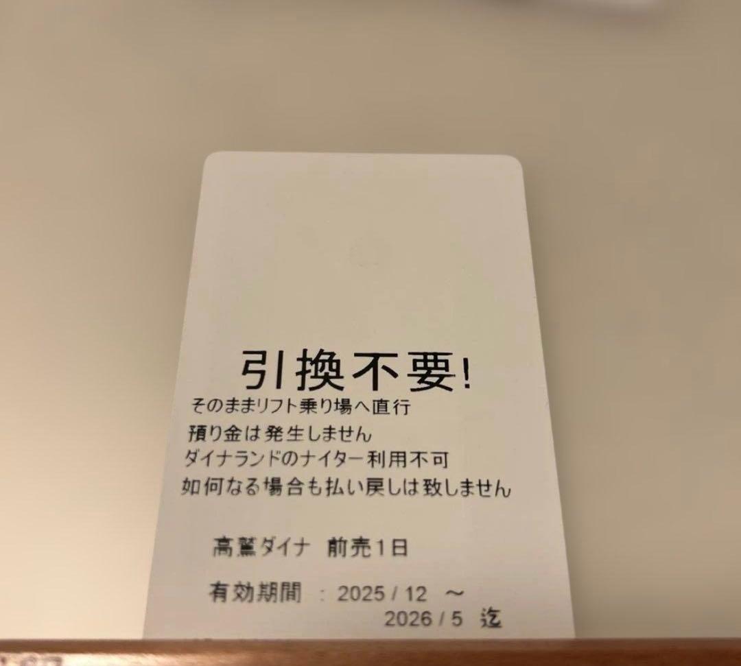 最終値下げ　高鷲スノーパークダイナランド　リフト券