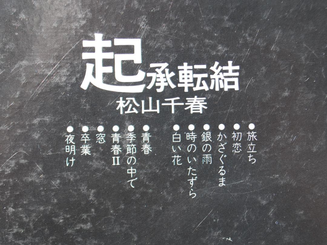【LP5枚/1970年代　松山千春vsチューリップ－原点はここにあった－】