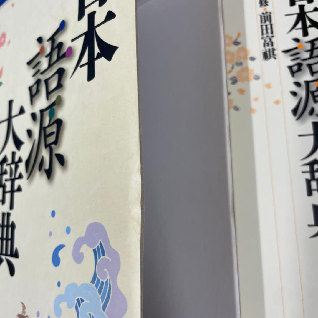 日本語源大辞典