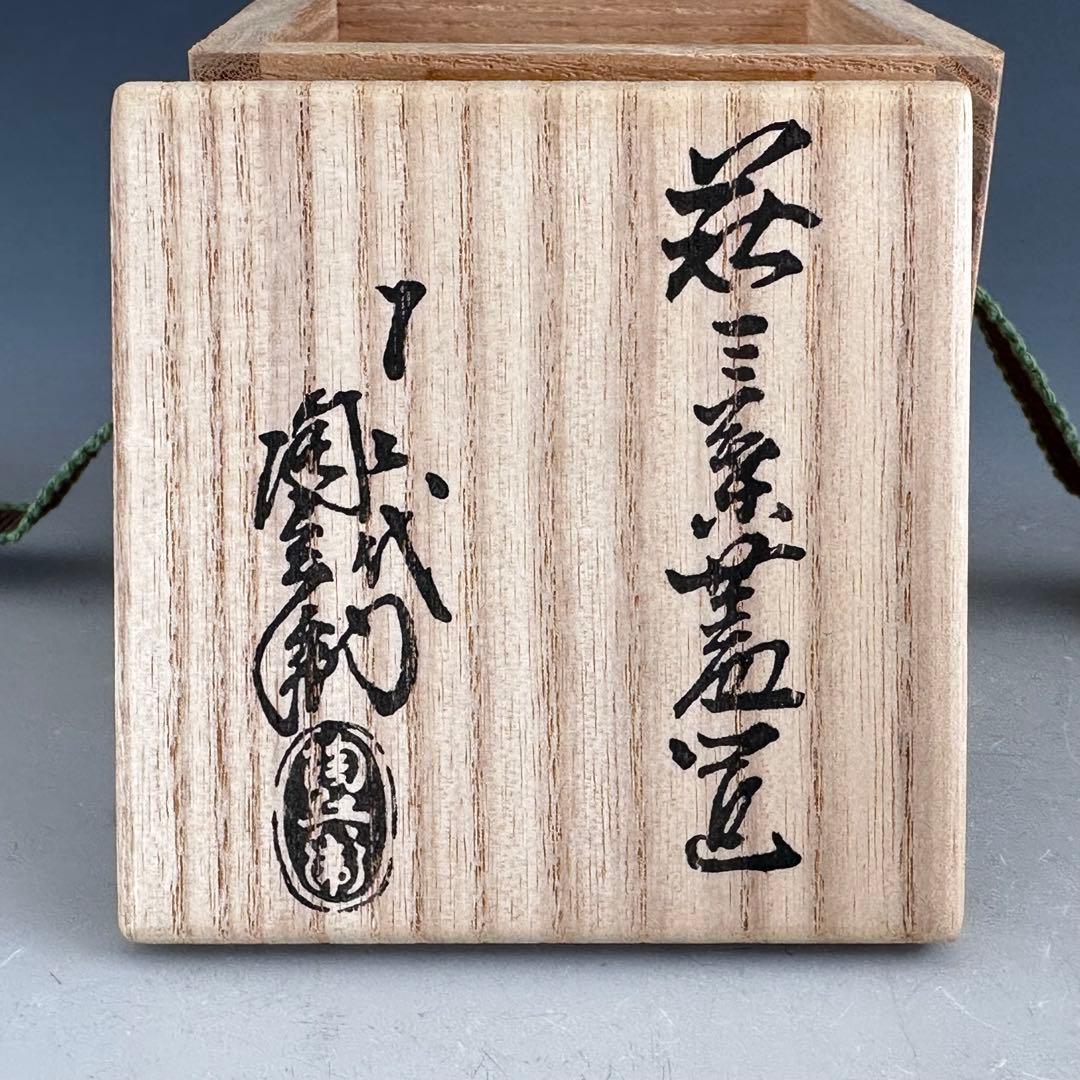 茶道具　萩焼　三葉　蓋置　十二代　田原陶兵衛　共箱　陶芸　茶会　棚　稽古