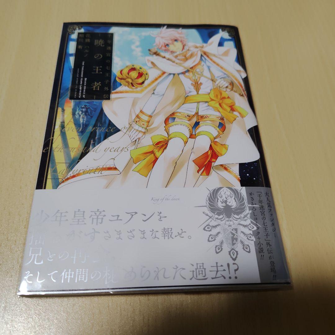 【個人新品購入品】千年迷宮の七王子まとめ売り【ペーパー・全員サービス小冊子あり】
