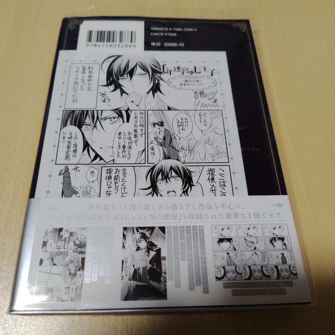 【個人新品購入品】千年迷宮の七王子まとめ売り【ペーパー・全員サービス小冊子あり】
