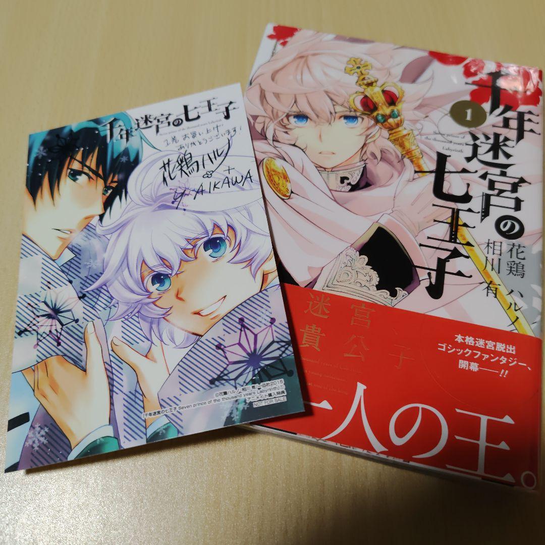 【個人新品購入品】千年迷宮の七王子まとめ売り【ペーパー・全員サービス小冊子あり】