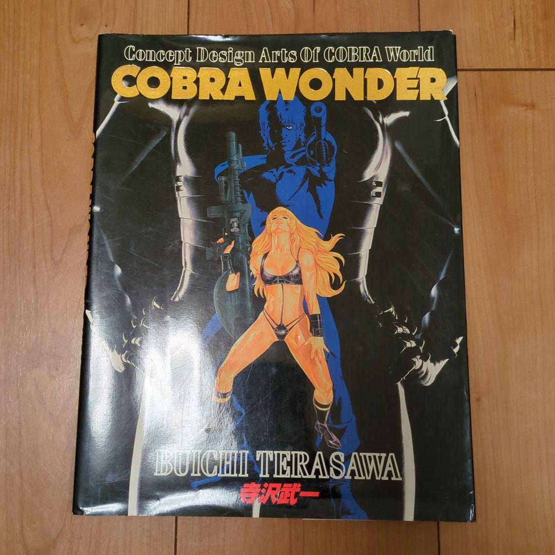 寺沢武一　イラスト集　COBRAGIRLS　COBRAWONDEARゴクウ3冊