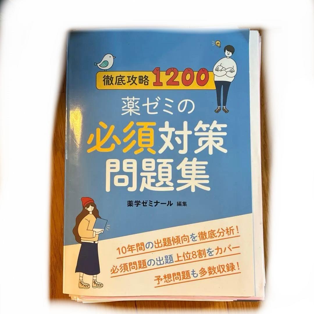 薬剤師国家試験 薬ゼミ 111回 青本 9巻セット 109回過去問 必須問題集