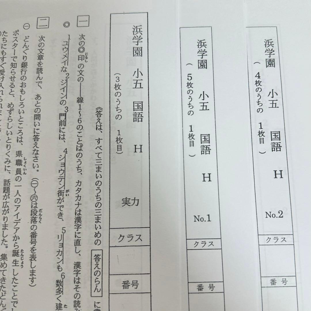 浜学園 復習テスト 小5 Hクラス 4教科 1年分（2024年度）