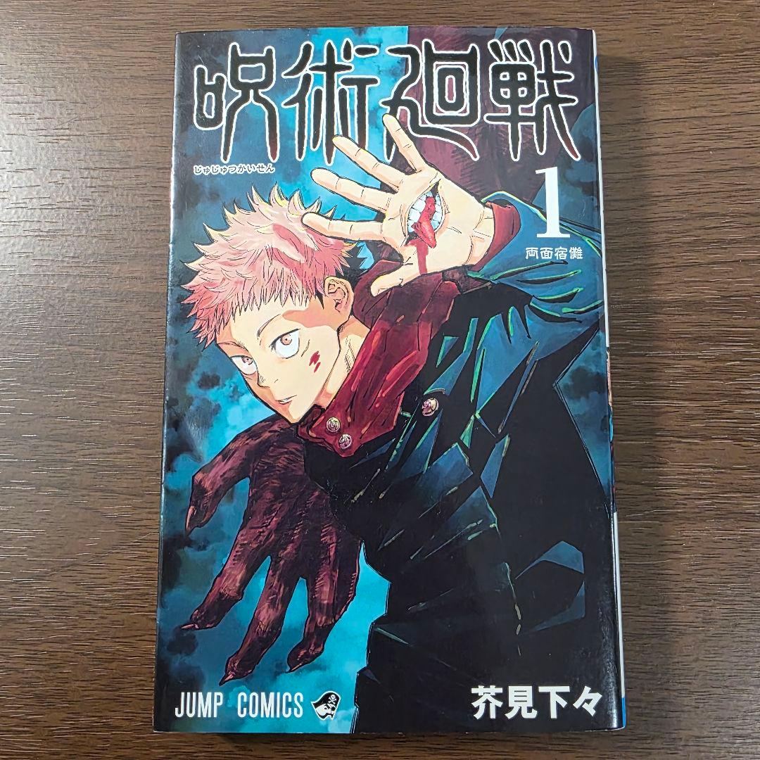 呪術廻戦 1巻 初版 冊子付き 第1刷発行 ②
