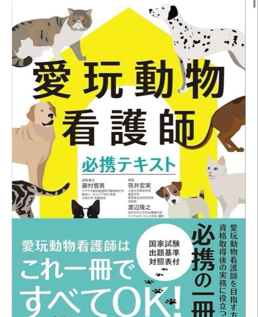 愛玩動物看護師 必須テキスト　国家資格問題解説セット