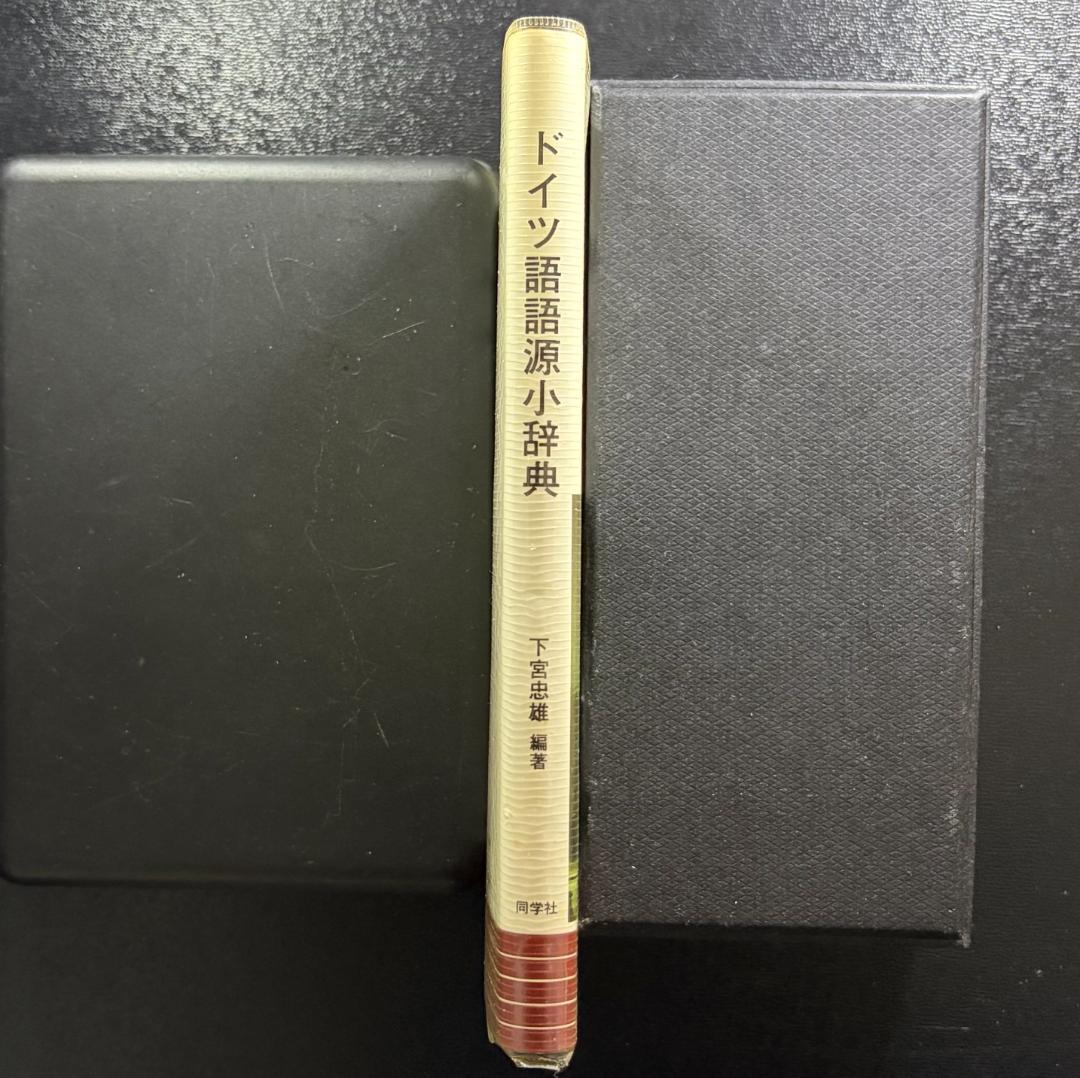 『ドイツ語語源小辞典』 下宮忠雄 編著　同学社