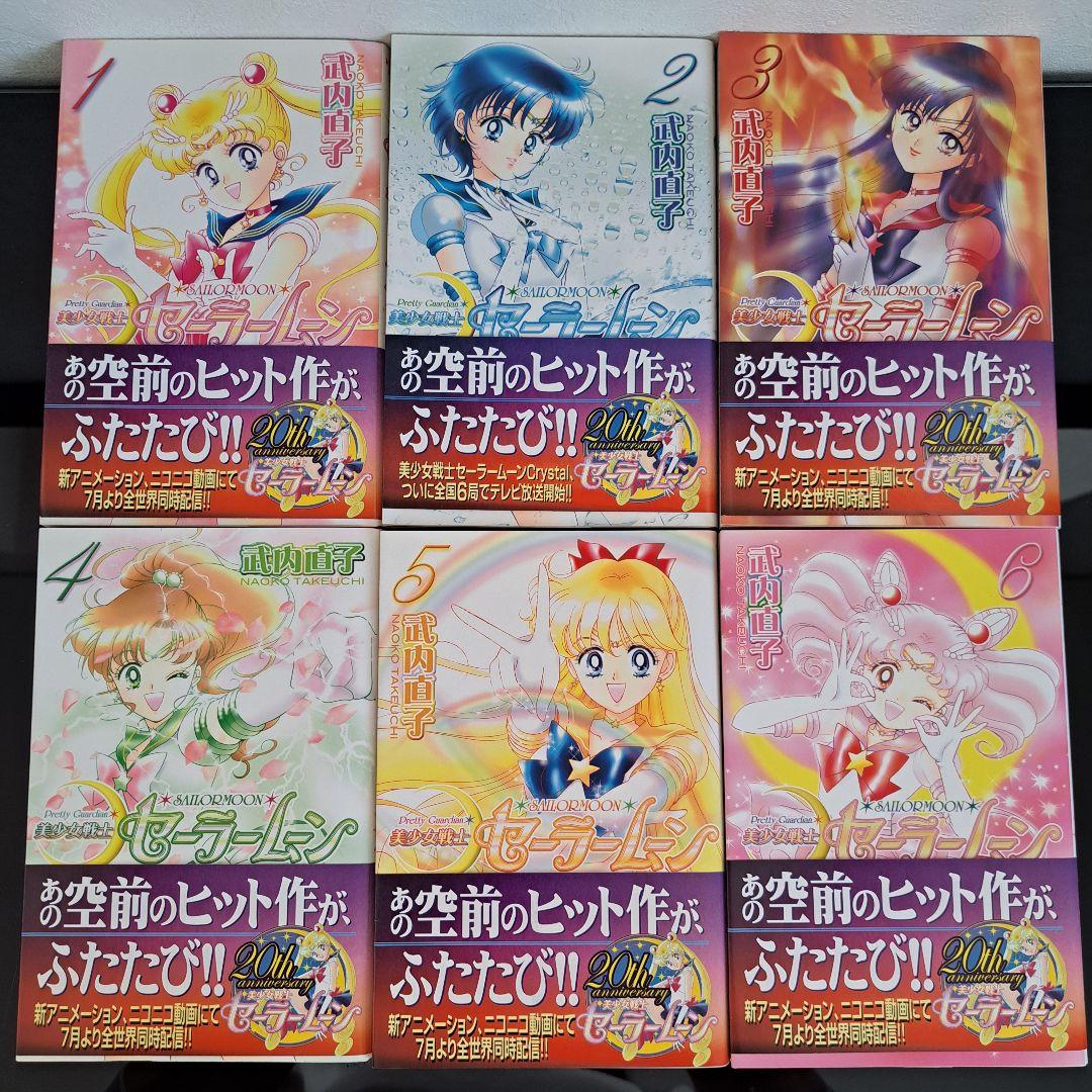 美品 美少女戦士セーラームーン 新装版 全12巻セット 帯付き多数 武内直子