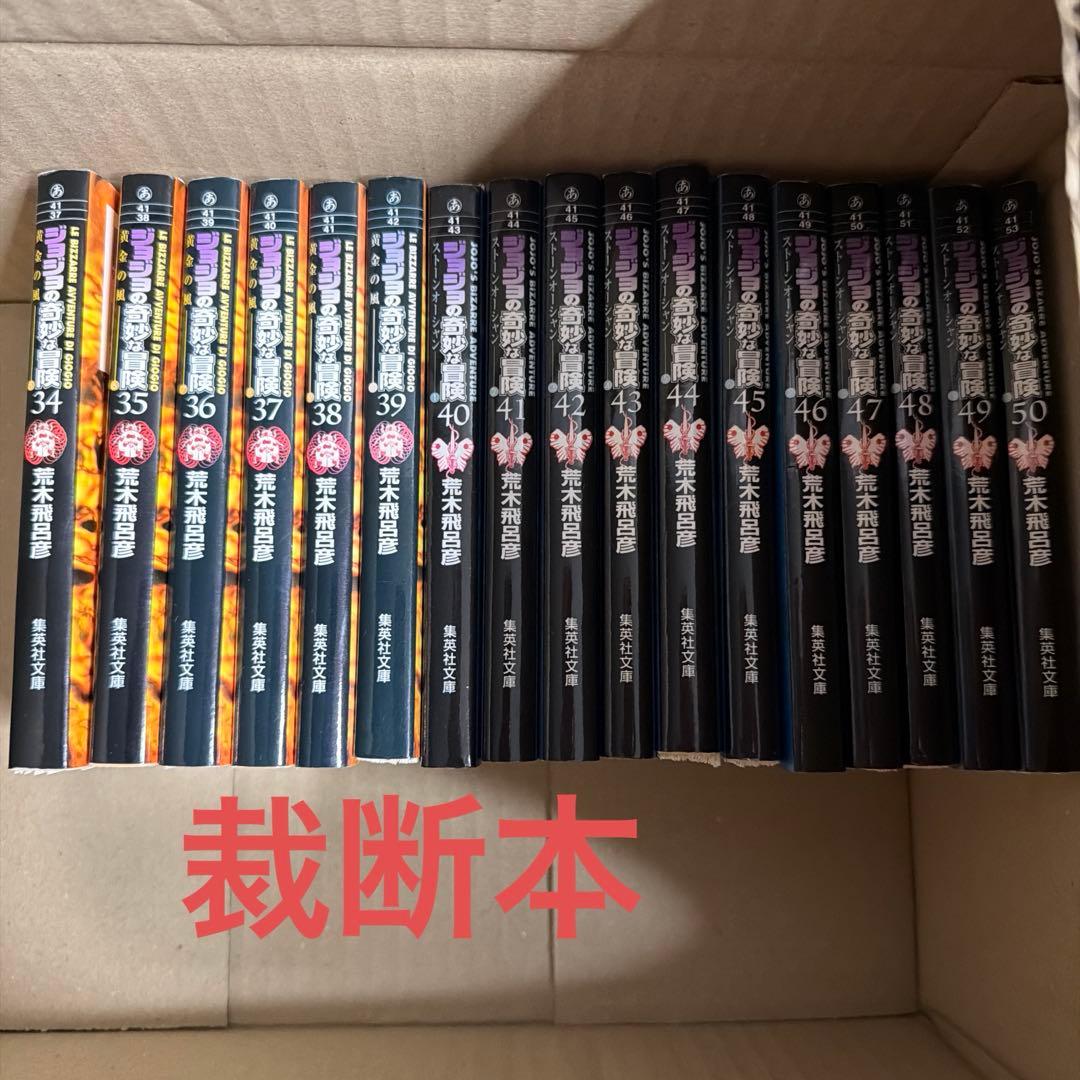 ジョジョの奇妙な冒険 文庫版 全50巻