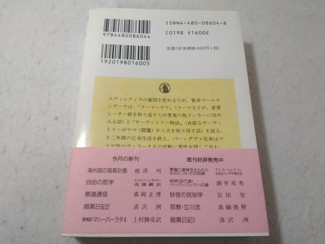 原典訳マハーバーラタ 4 上村勝彦訳 ちくま学芸文庫 4巻