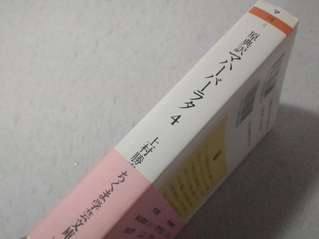 原典訳マハーバーラタ 4 上村勝彦訳 ちくま学芸文庫 4巻
