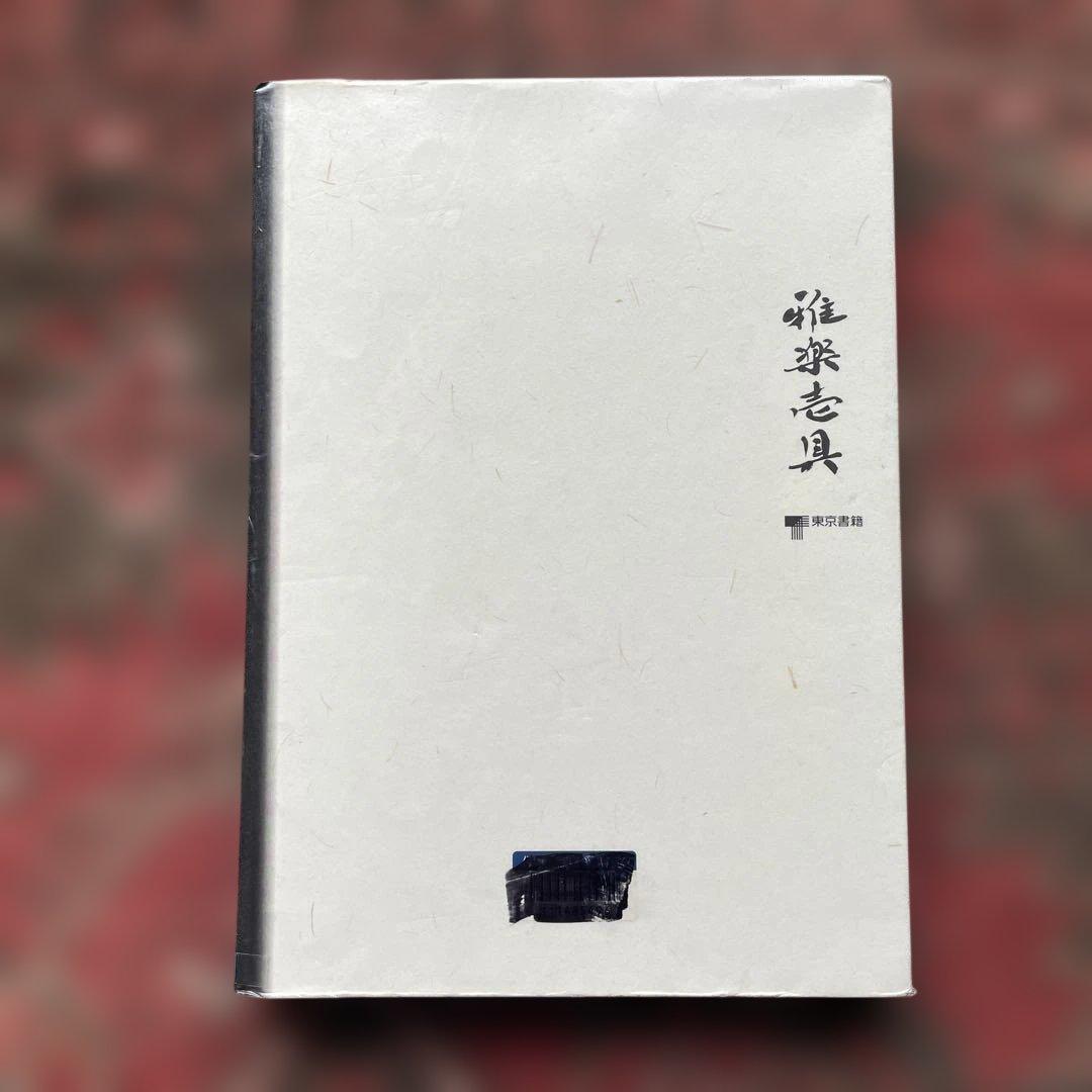 雅楽壱具 Gagaku-Ichigu　 執筆 : 東儀俊美　写真 : 林陽一