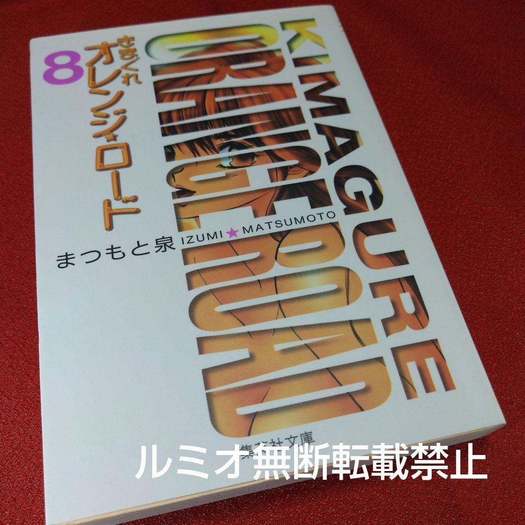 きまぐれオレンジロード(ポストカード付き文庫版全巻セット)まつもと泉