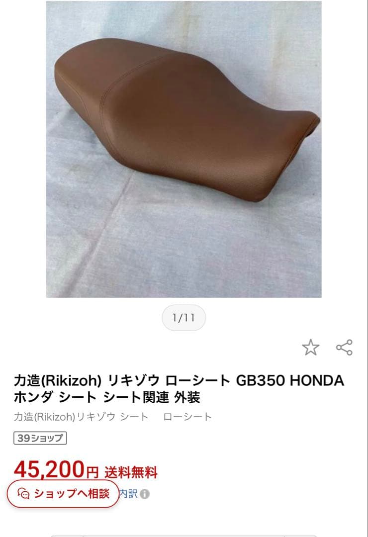 HONDA GB350 Rikizoh ローダウンシート　美品