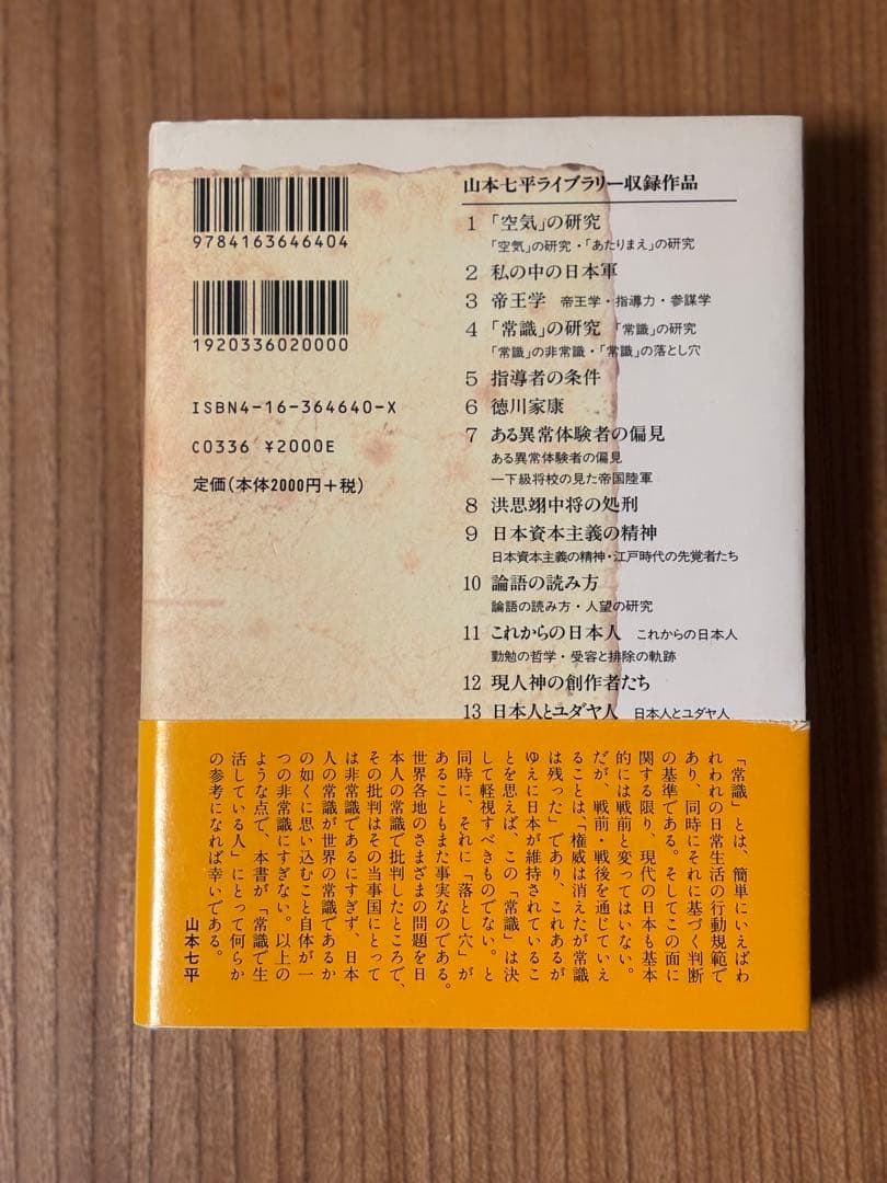 常識の研究 山本七平　美品