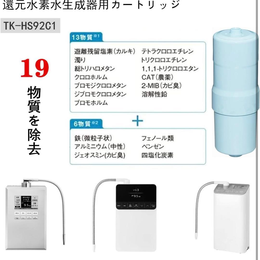 ❤️新品❤️TK-HS92C1 還元水素水生成器用 カートリッジ