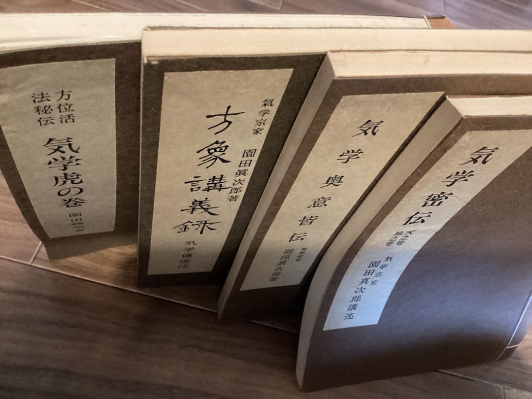 園田真次郎(気学宗家 )4冊セット