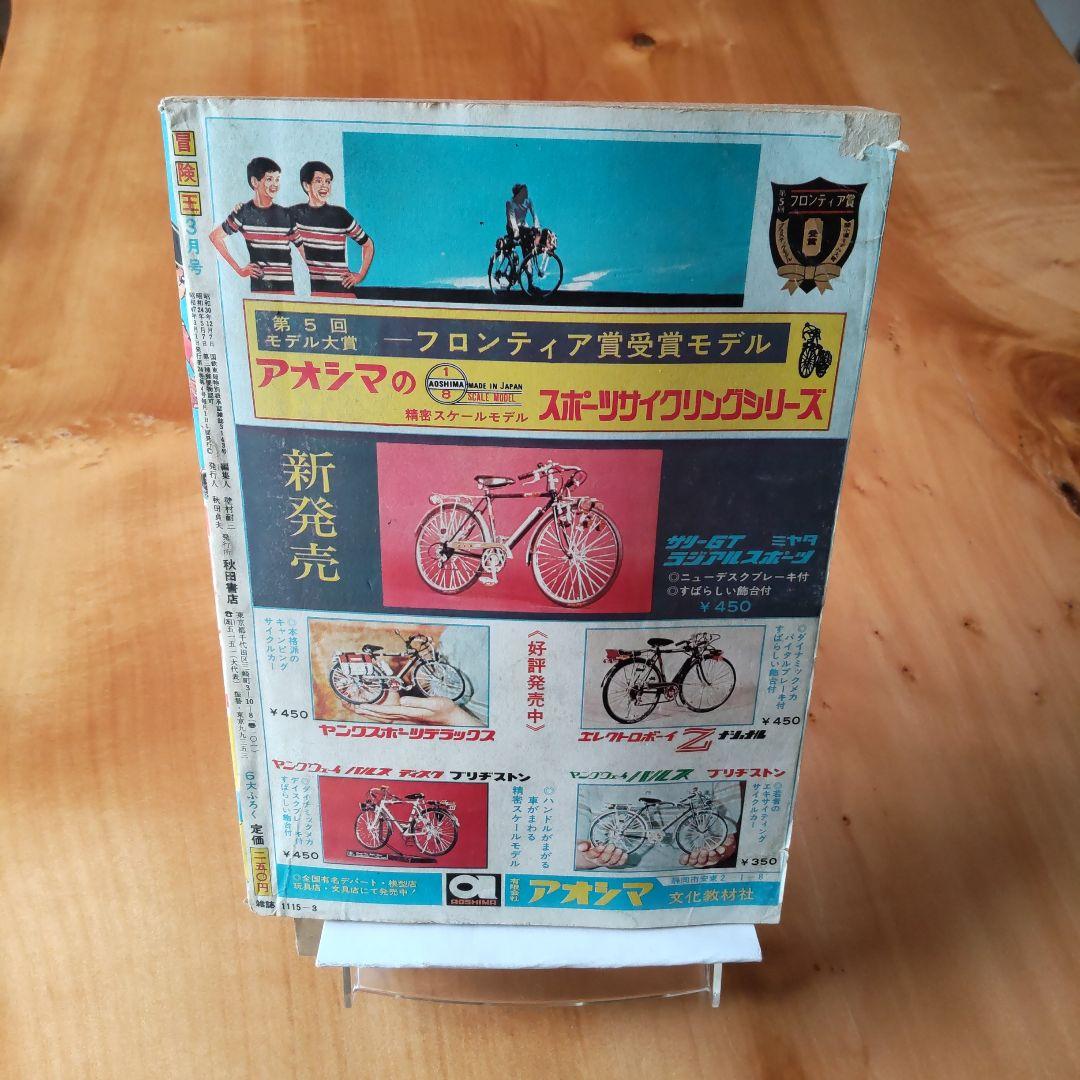 冒険王 1972年 3月号 「表紙 マスクマン０」