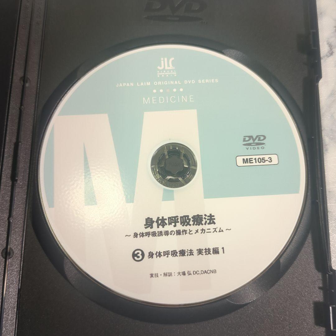 身体呼吸療法 DVD 2.3.4 3枚セット