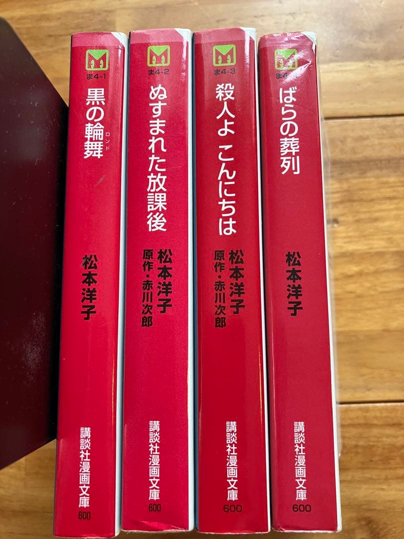 松本洋子ミステリー傑作選4冊