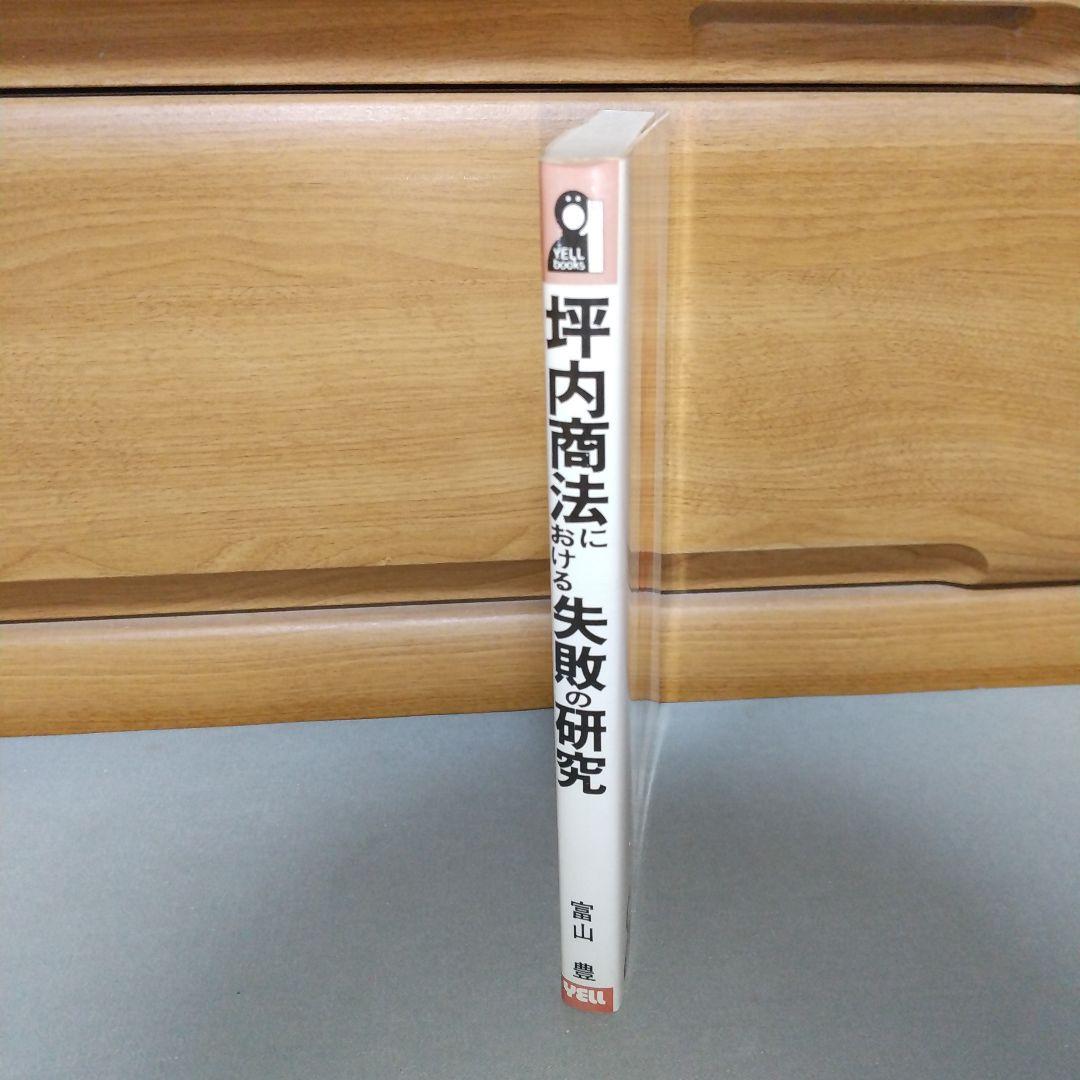坪内商法における失敗の研究 (YELL books) a3