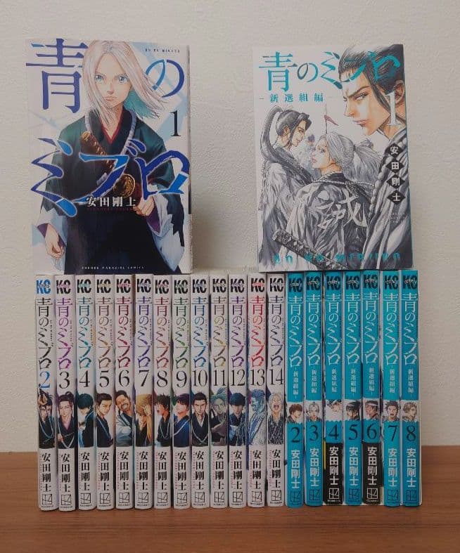 【アニメ放送中】青のミブロ 全14巻セット＋新選組編　最新8巻まで　状態良好