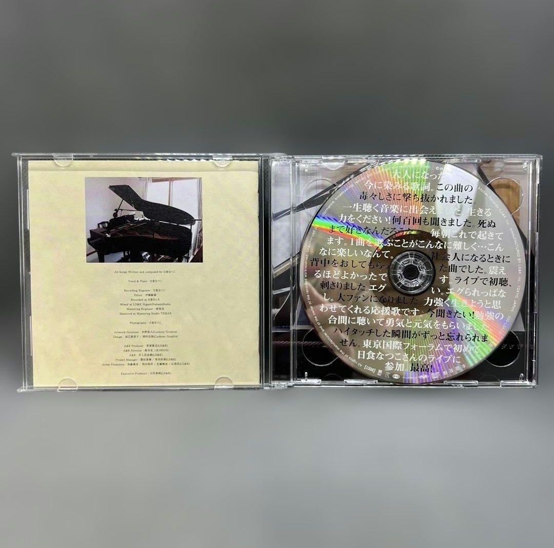 日食なつこ 本領発揮。 CD2枚組 クラファン限定 帯付き