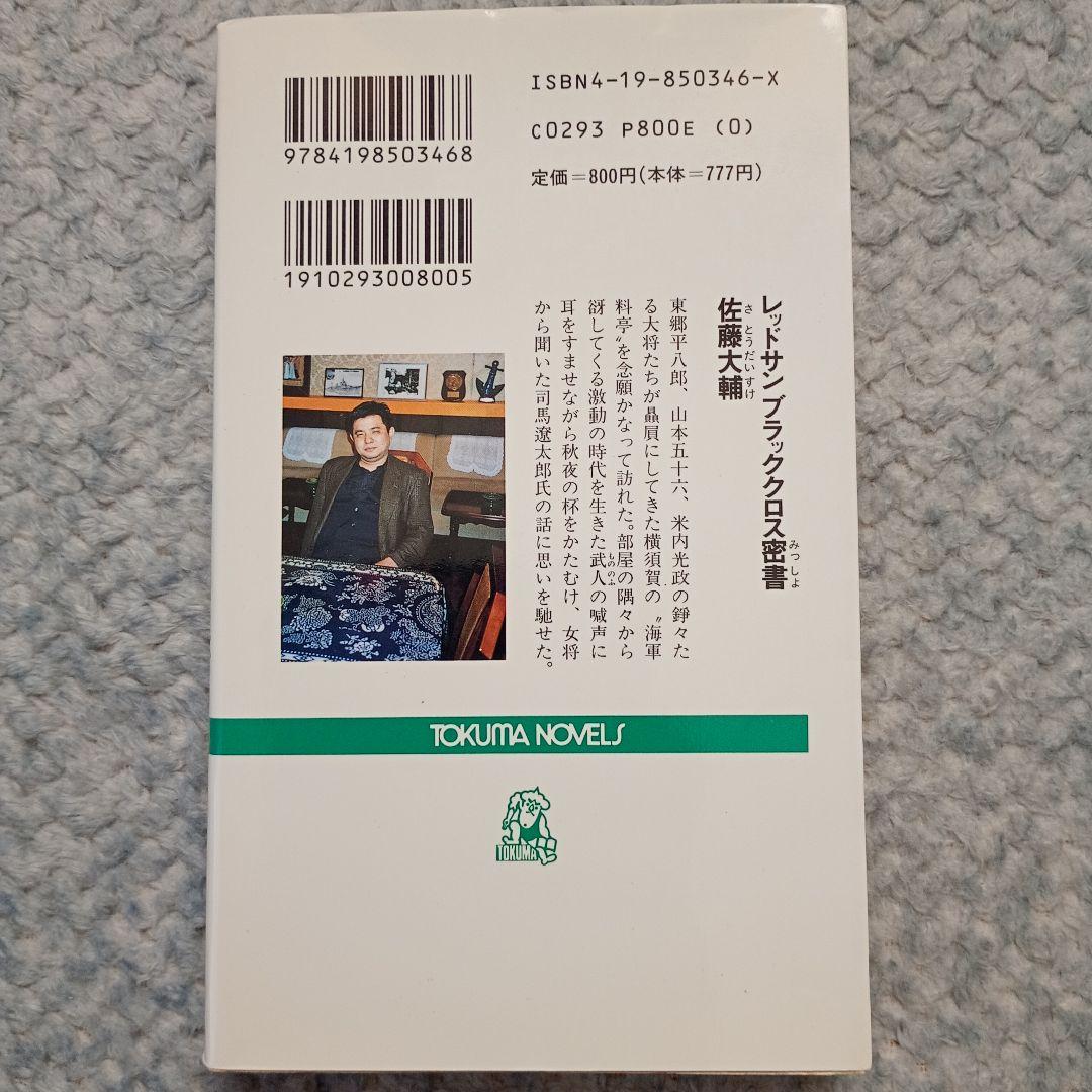 レッドサンブラッククロス密書 佐藤大輔