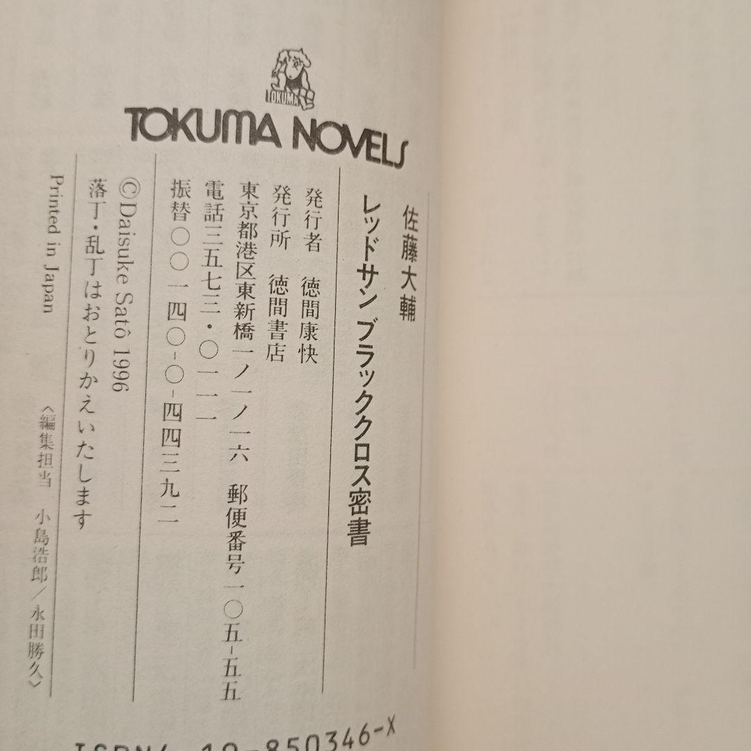レッドサンブラッククロス密書 佐藤大輔