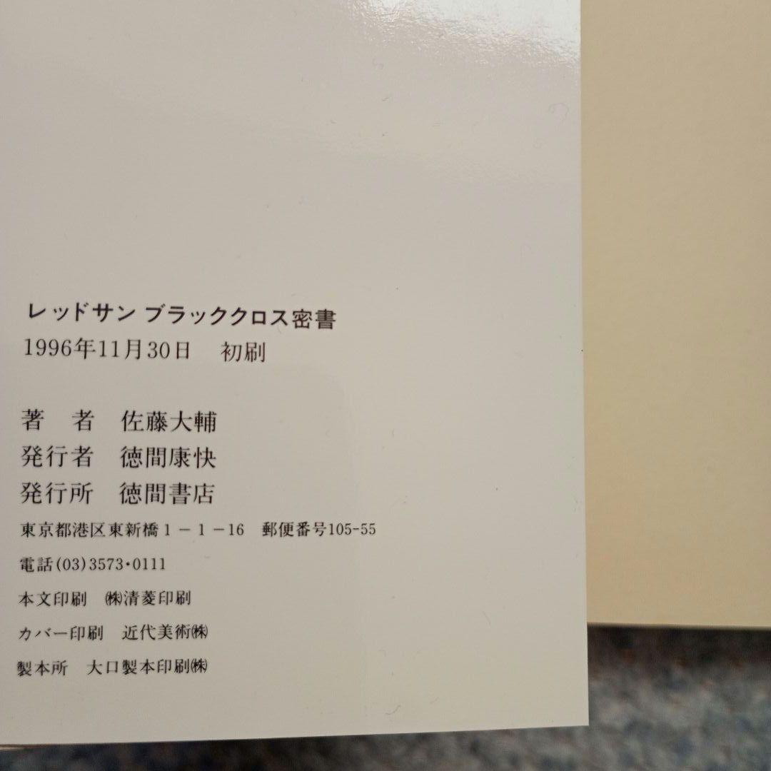 レッドサンブラッククロス密書 佐藤大輔