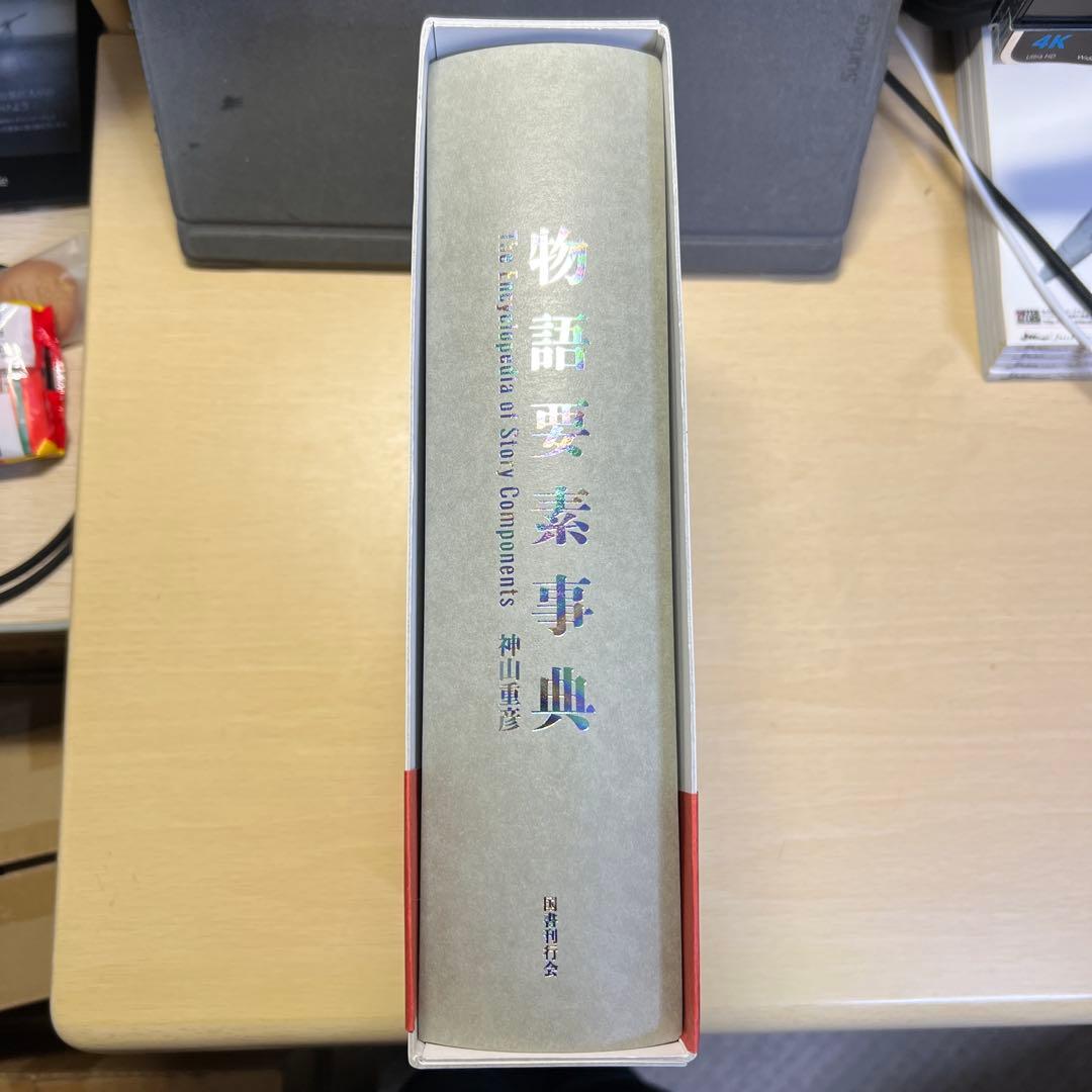 物語要素事典 神山重彦 国書刊行会